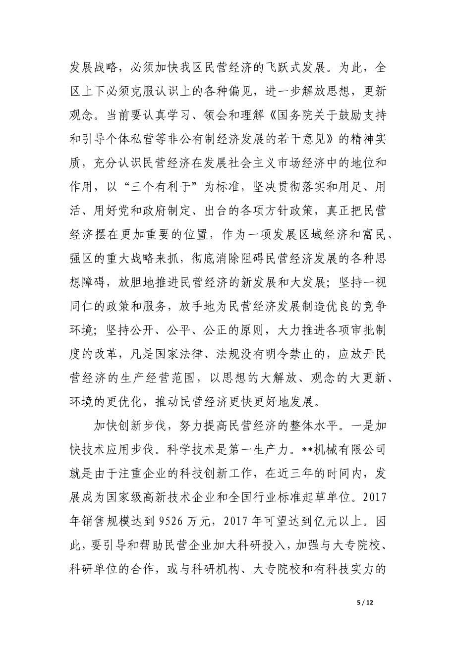 关于民营经济发展情况的调研报告.docx_第5页