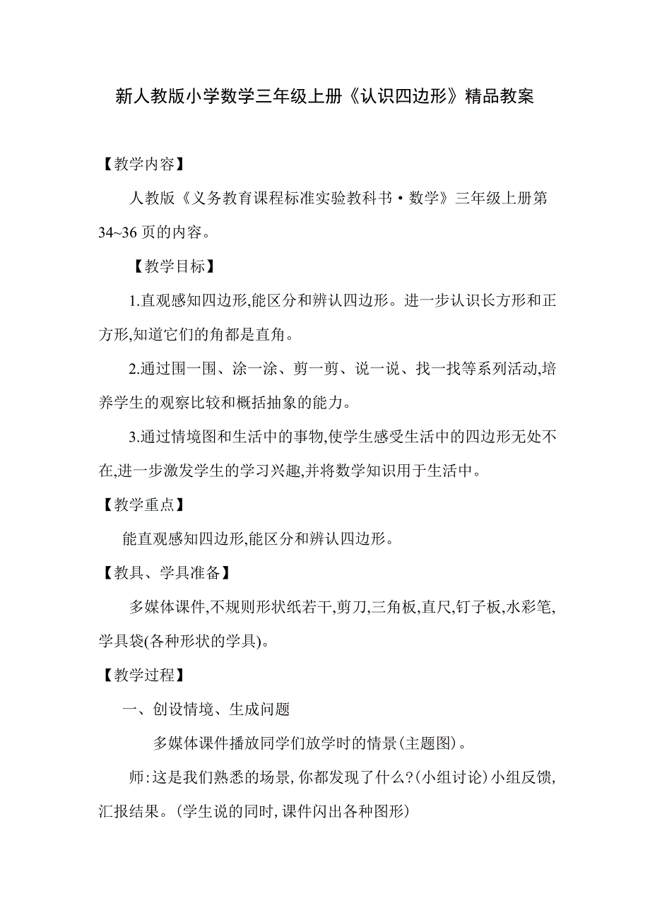 小学数学三年级上册《认识四边形》_第1页