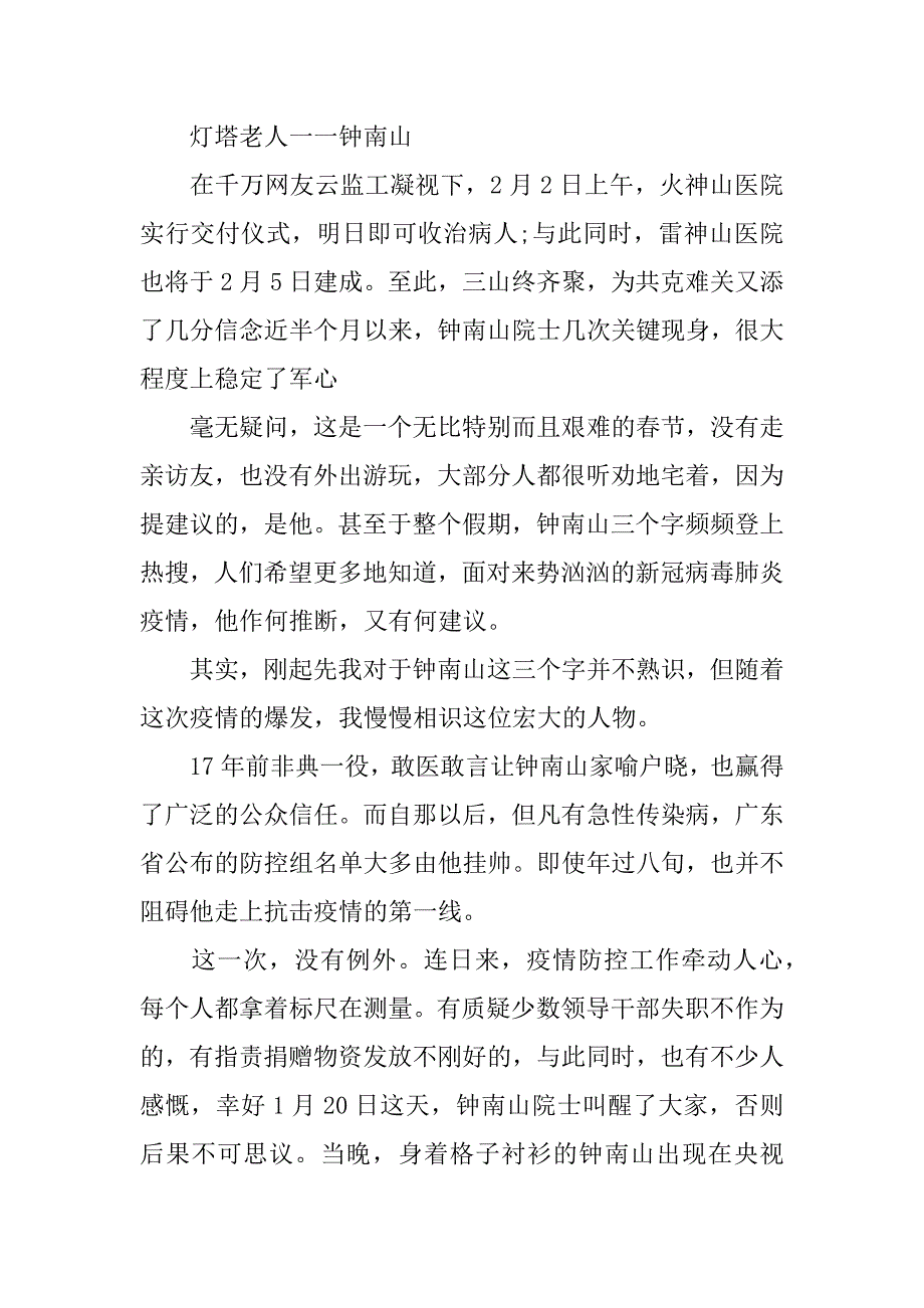 2023年最新中国钟南山爷爷事迹感悟作文范文合集_第3页