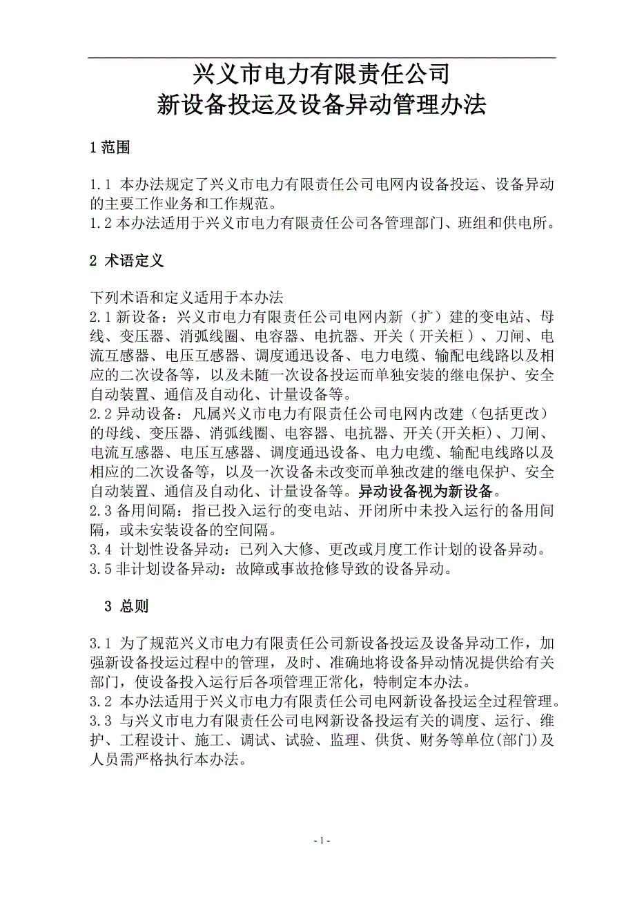 公司新设备投运及设备异动管理办法10.12修改.doc_第1页