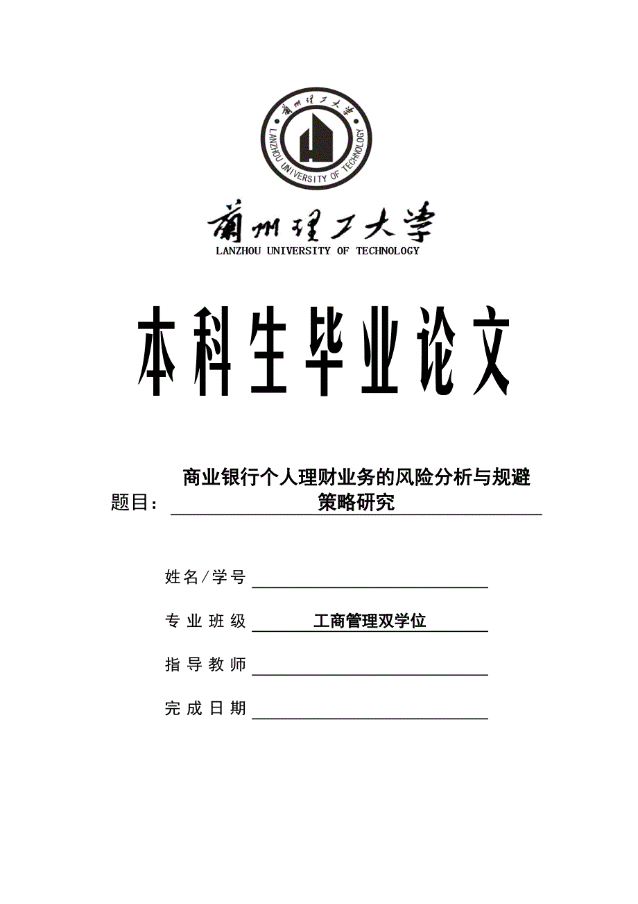 商业银行个人理财业务的风险分析与规避策略研究毕业论文_第1页