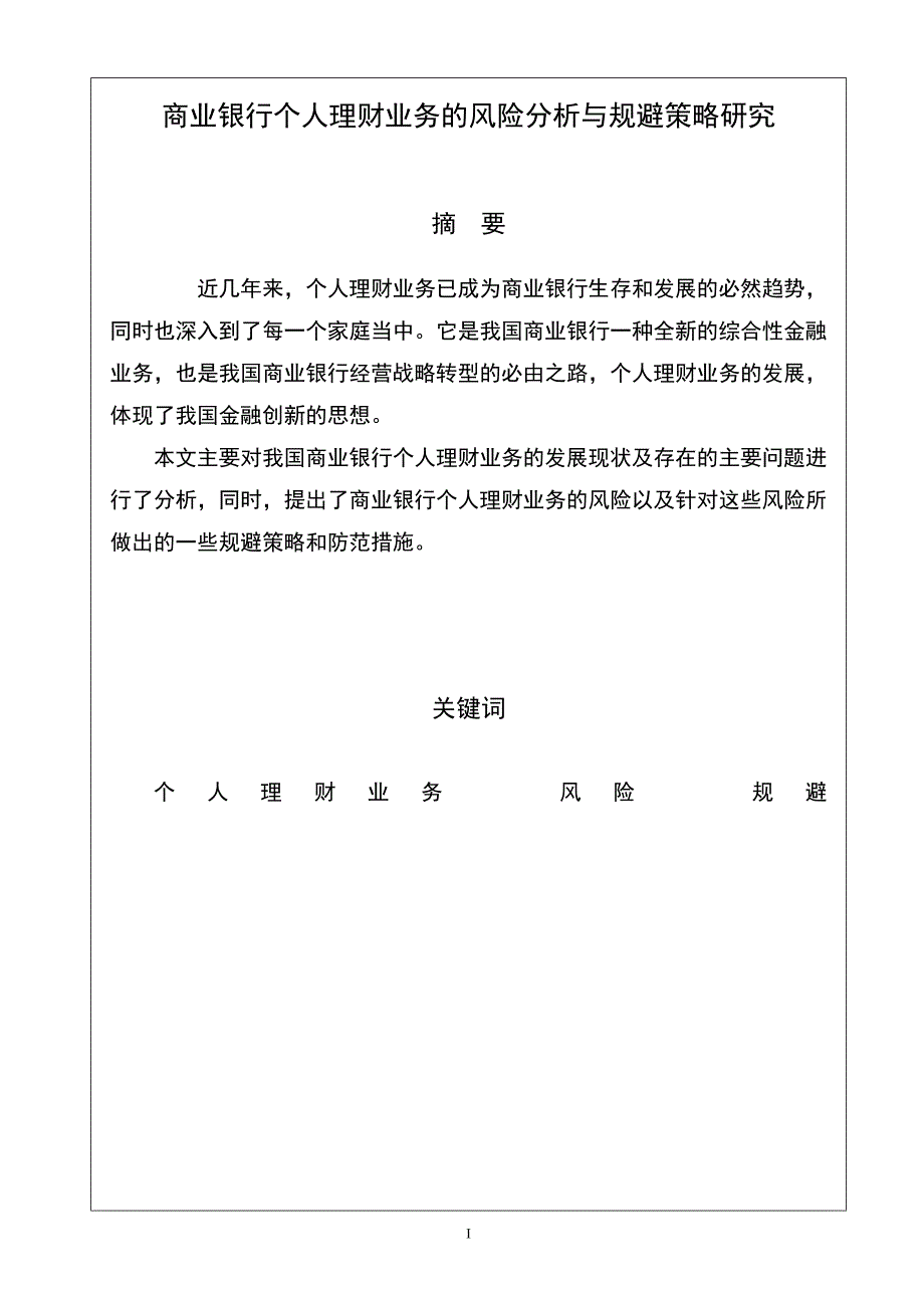 商业银行个人理财业务的风险分析与规避策略研究毕业论文_第2页