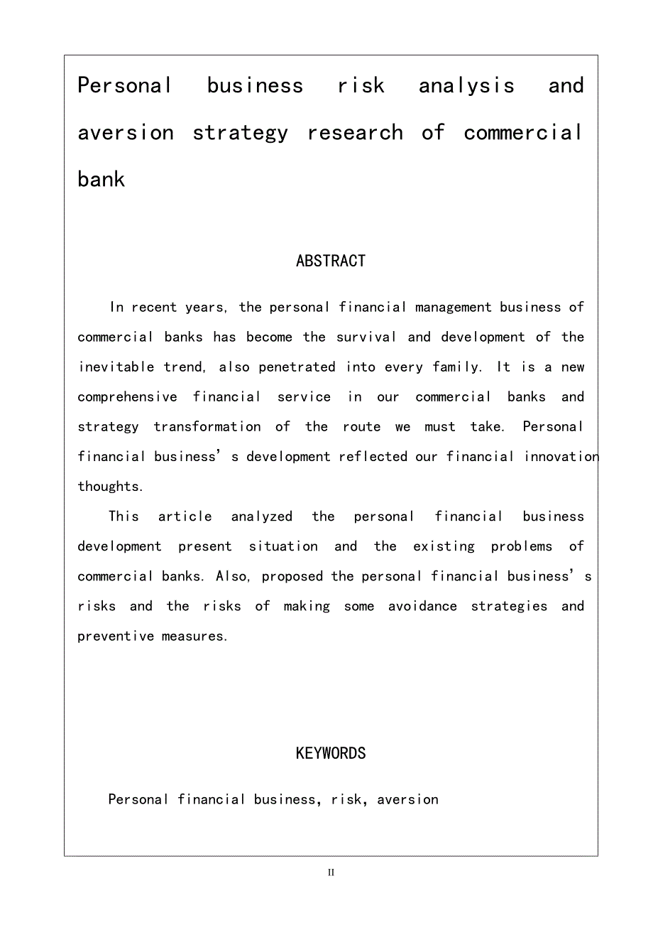 商业银行个人理财业务的风险分析与规避策略研究毕业论文_第3页