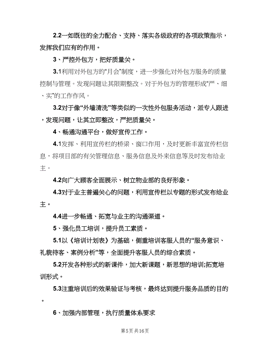 物业客服下半年工作计划样本（七篇）.doc_第5页