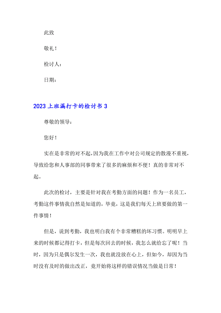 2023上班漏打卡的检讨书_第4页