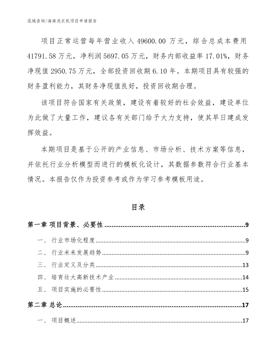 海南洗衣机项目申请报告_范文_第3页