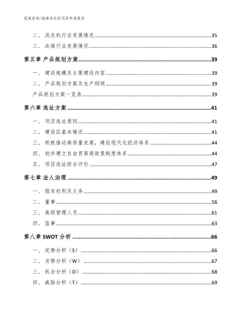 海南洗衣机项目申请报告_范文_第5页