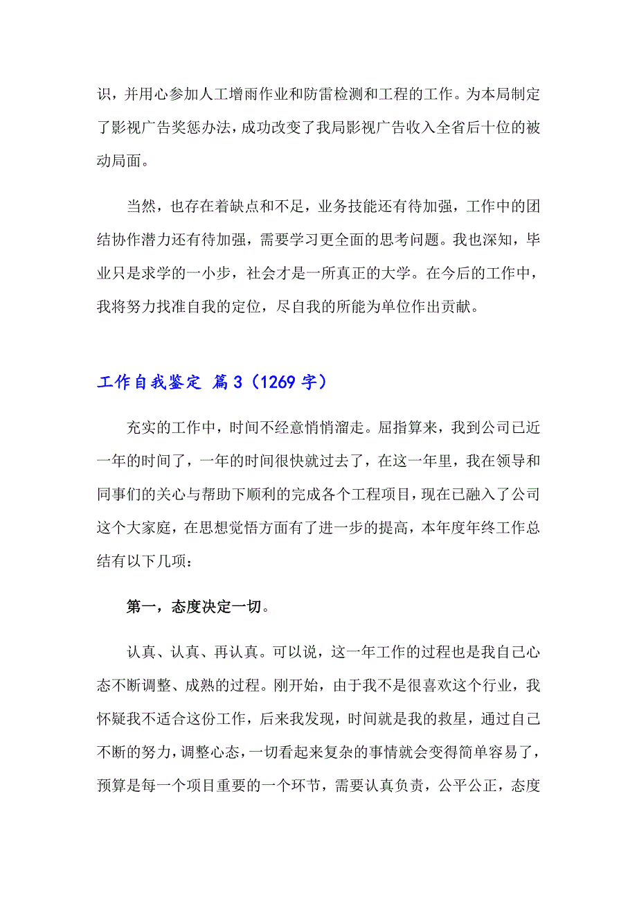 【精品模板】工作自我鉴定范文合集8篇_第3页