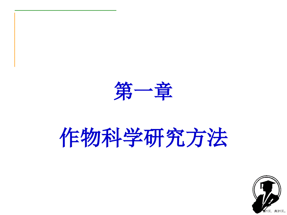 作物科学研究方法课件_第1页