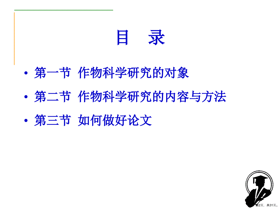 作物科学研究方法课件_第2页