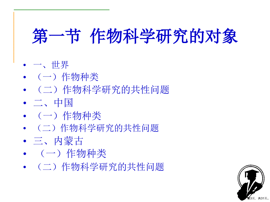 作物科学研究方法课件_第3页