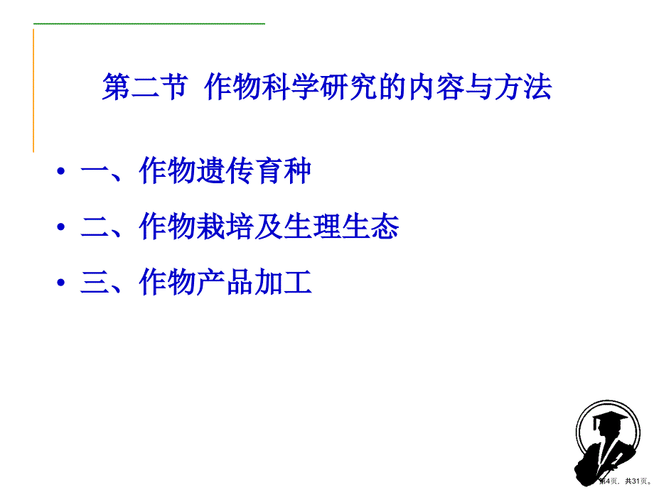 作物科学研究方法课件_第4页