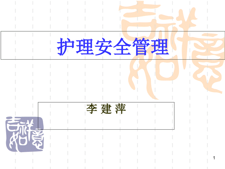 护理安全管理PPT课件_第1页