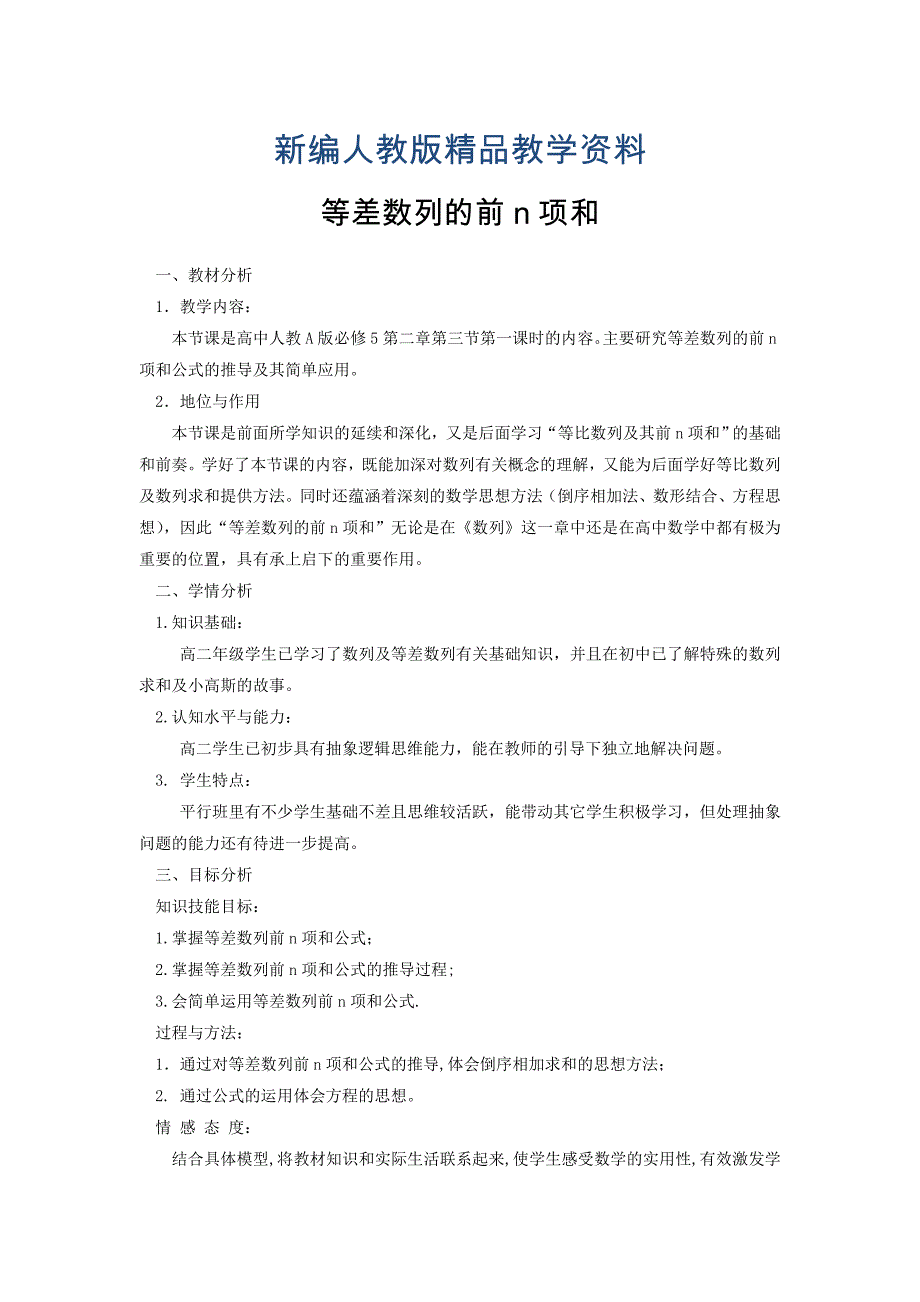 新编高中数学新人教A版必修5教案 2.3 等差数列的前n项和_第1页