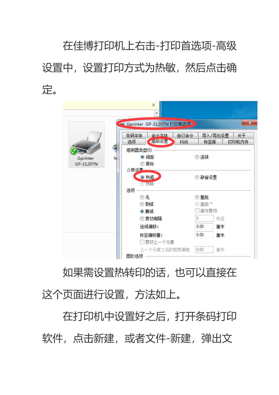 佳博条码打印机如何设置热敏打印.doc_第2页