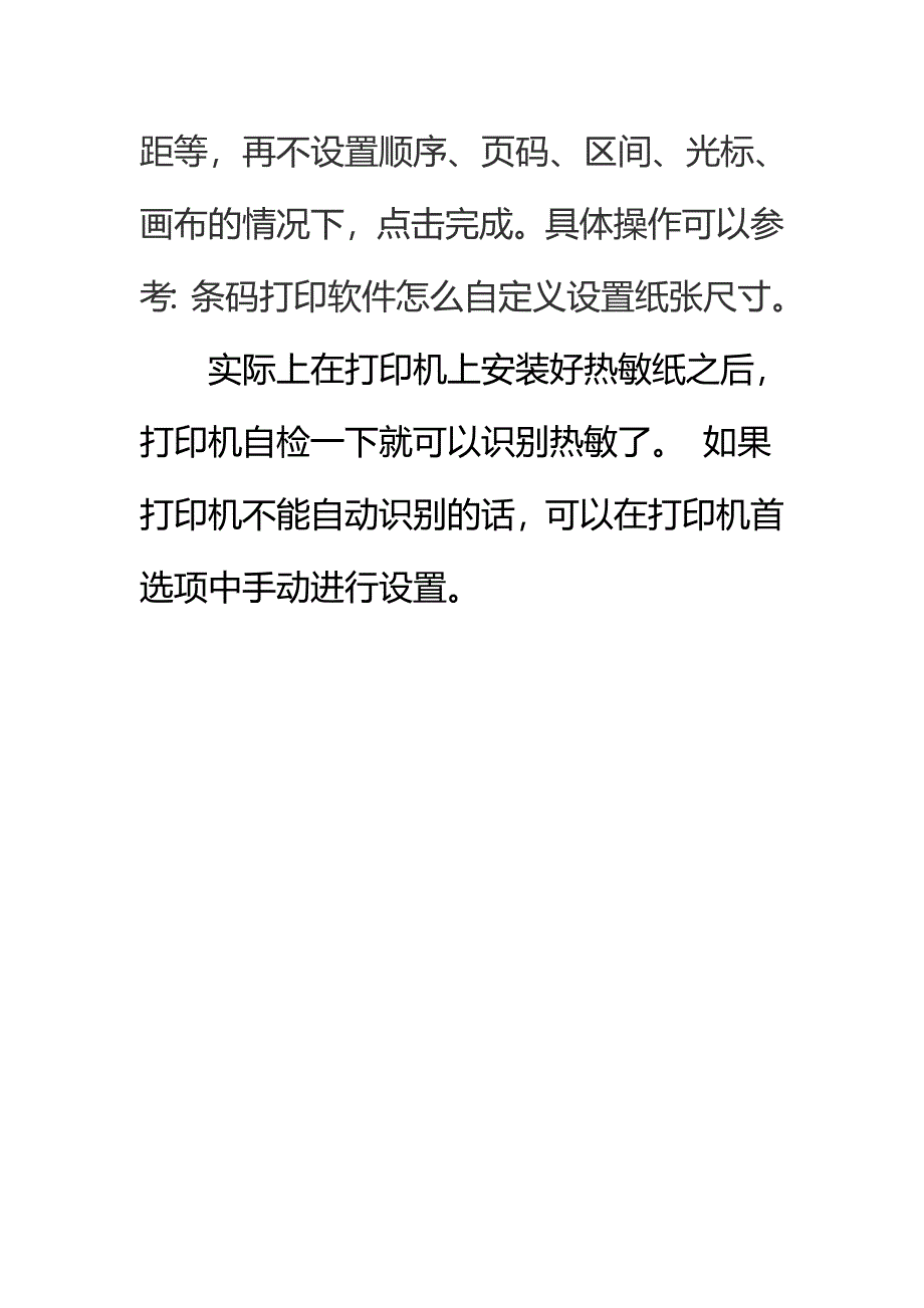 佳博条码打印机如何设置热敏打印.doc_第4页