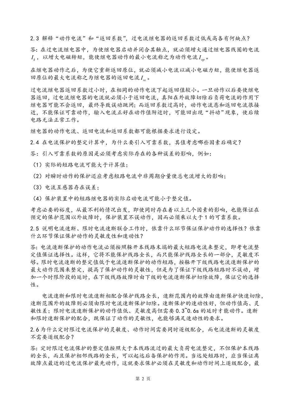 电力系统继电保护课后习题答案[共50页]_第2页