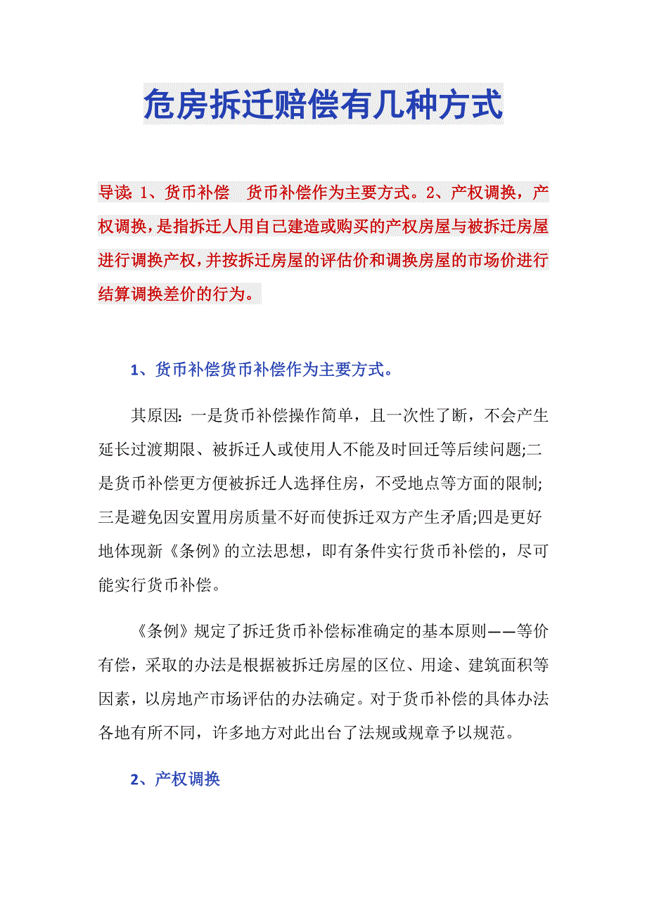 危房拆迁赔偿有几种方式_第1页