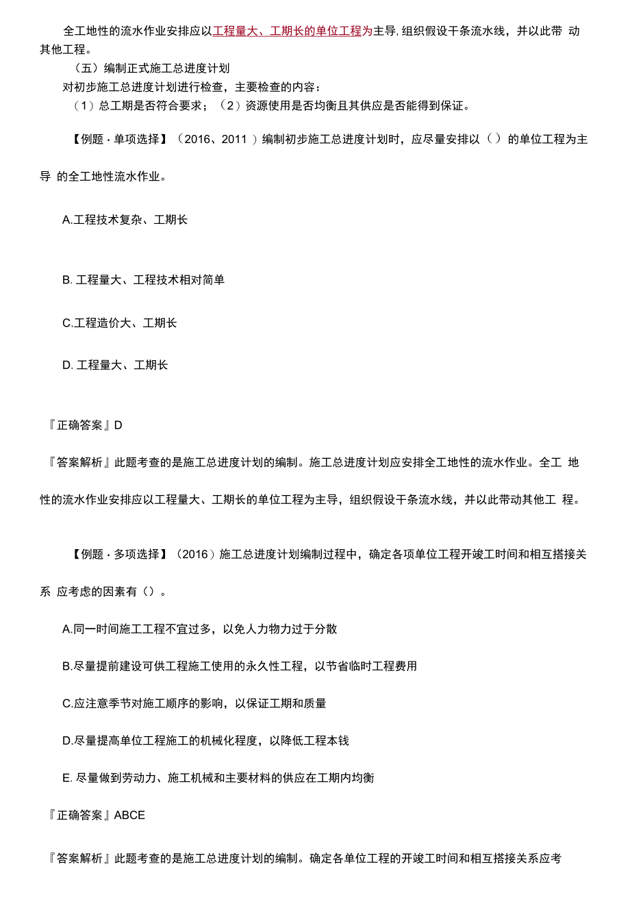 2022年监理工程师-进度控制-第03讲-施工进度计划的编制以及实施中的调整.docx_第4页