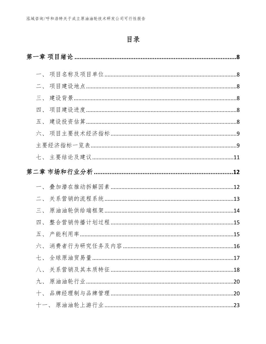 呼和浩特关于成立原油油轮技术研发公司可行性报告_第2页