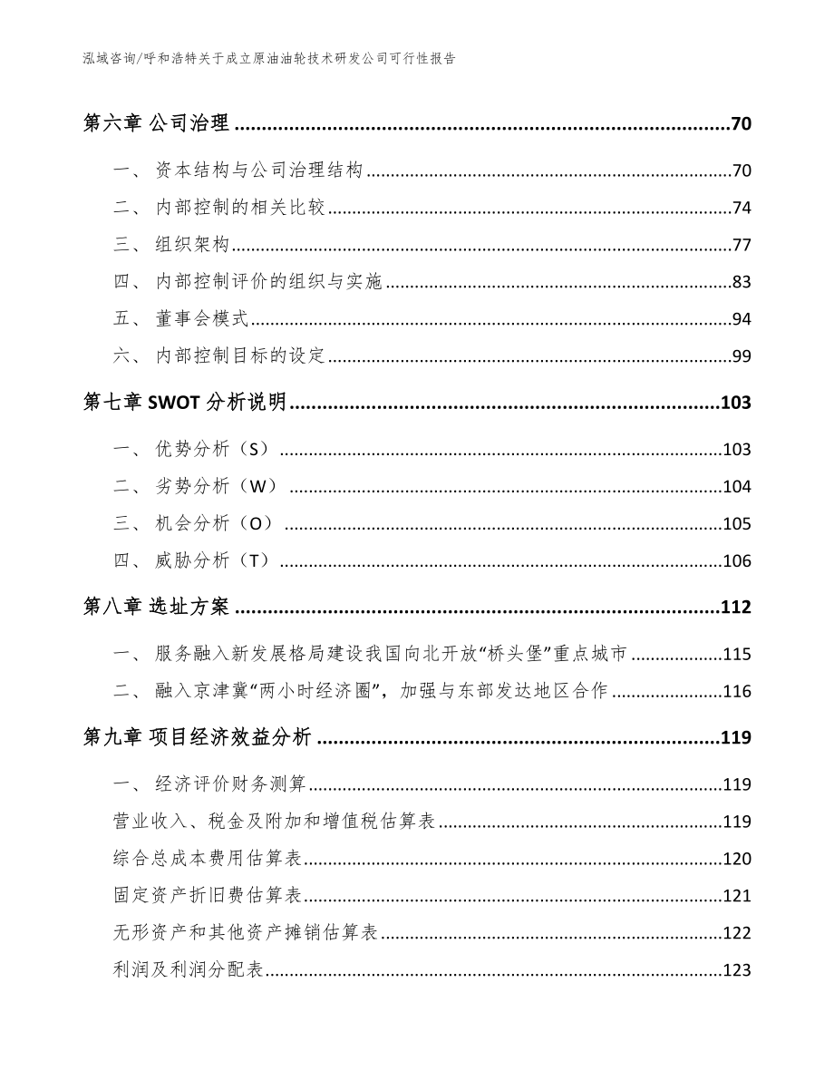 呼和浩特关于成立原油油轮技术研发公司可行性报告_第4页