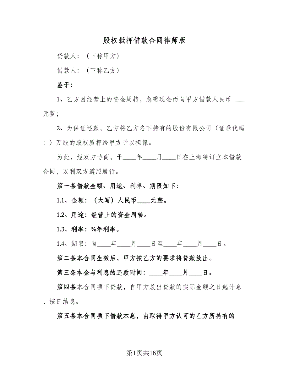 股权抵押借款合同律师版（四篇）.doc_第1页