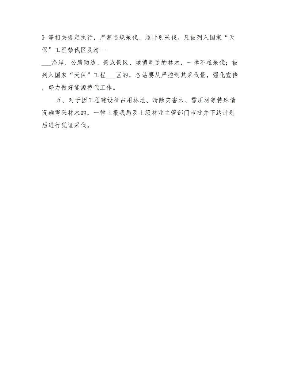 2022年林业局森林采伐限额计划_第2页