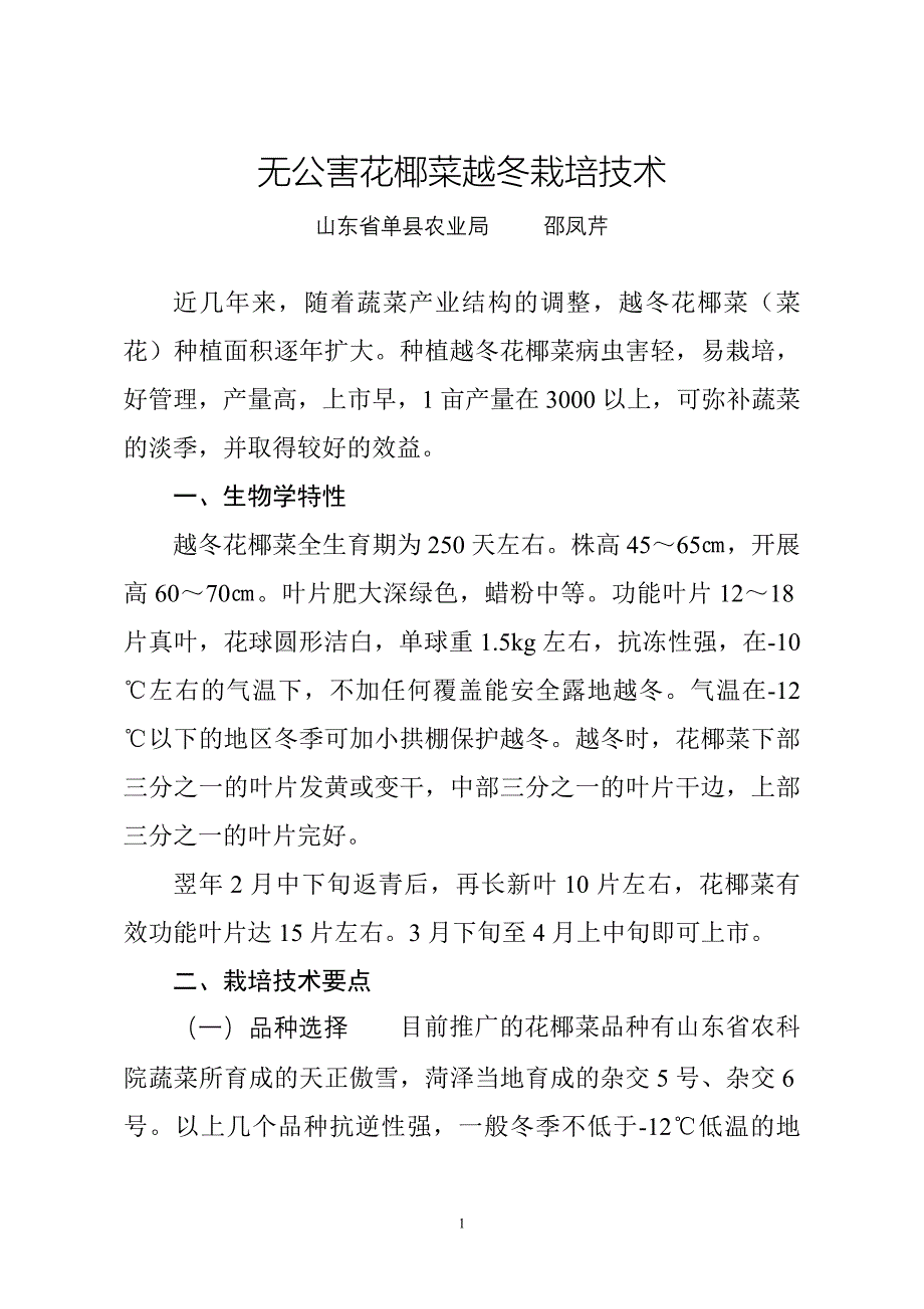 无公害花椰菜越冬栽培技术.doc_第1页