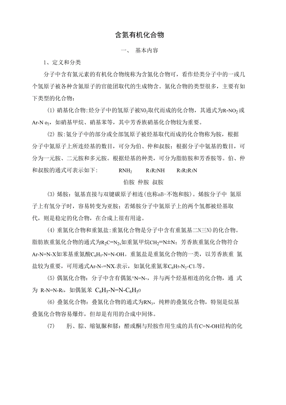 含氮有机物_第1页
