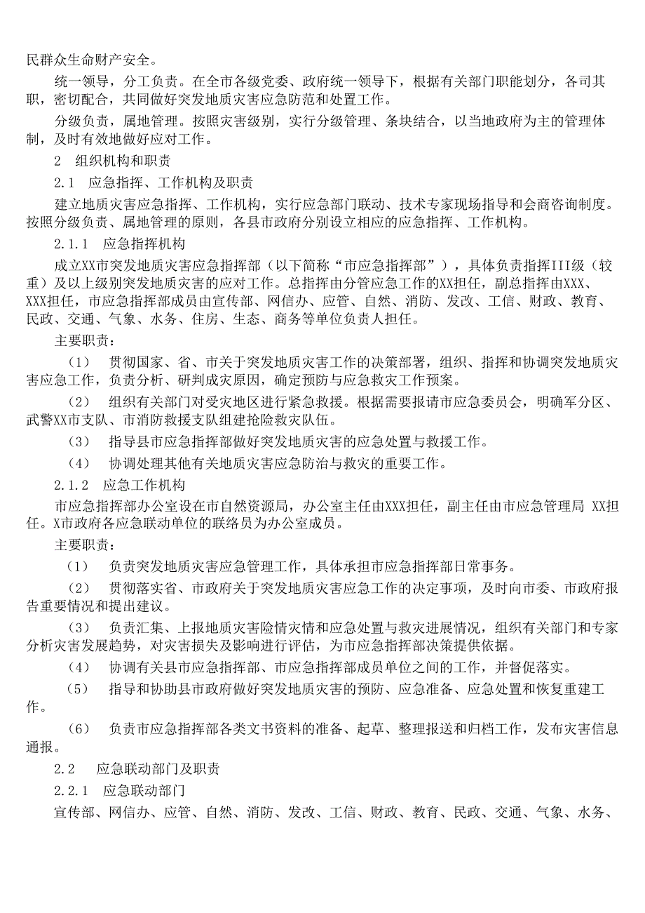 突发地质灾害应急预案_第2页