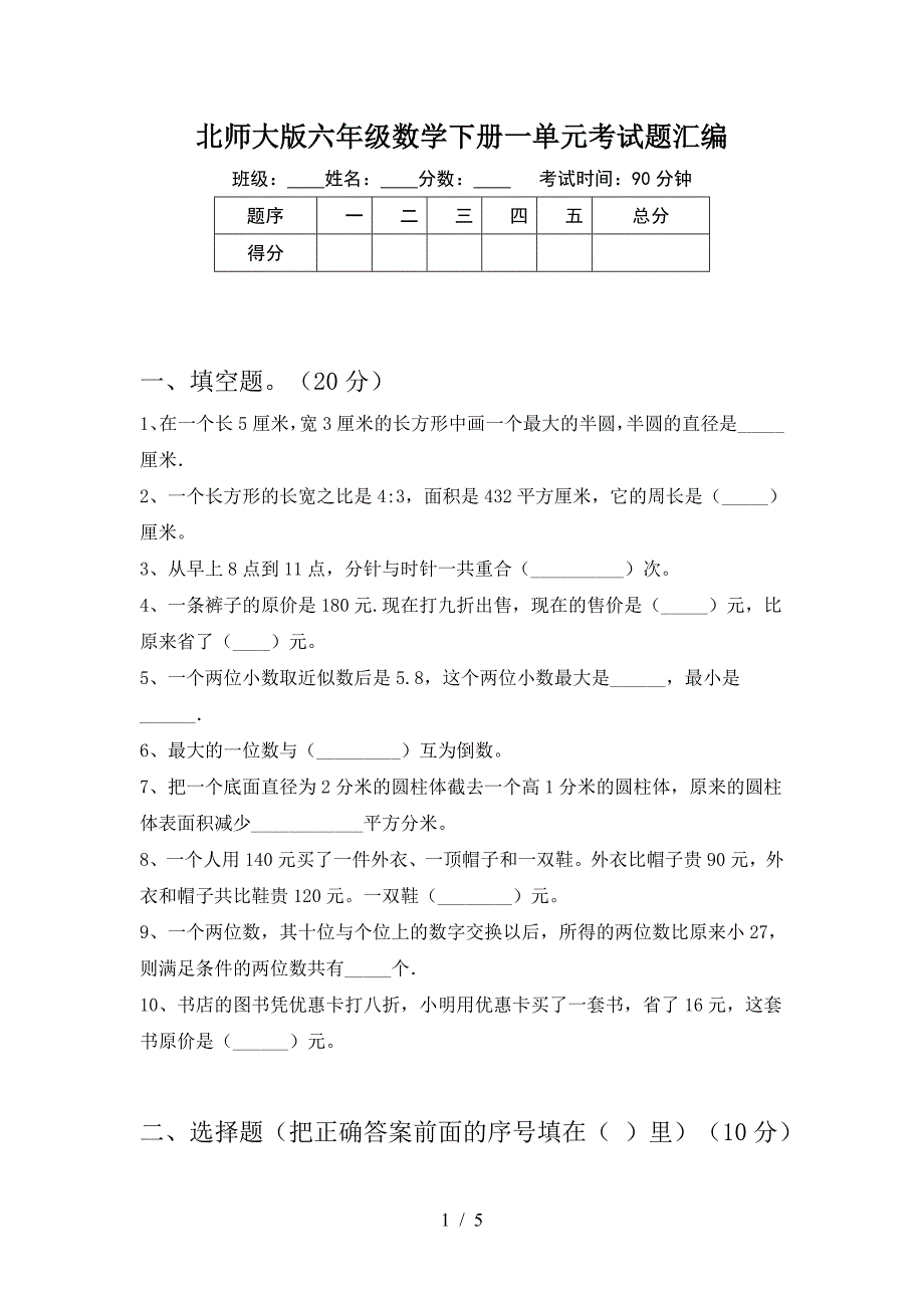 北师大版六年级数学下册一单元考试题汇编.doc_第1页