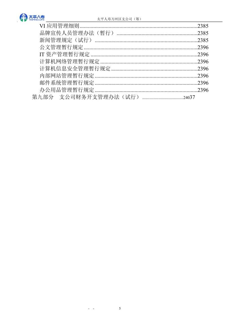 豪美太平人寿保险有限公司重庆市万州区支公司（筹）内部管理制度 定_第5页