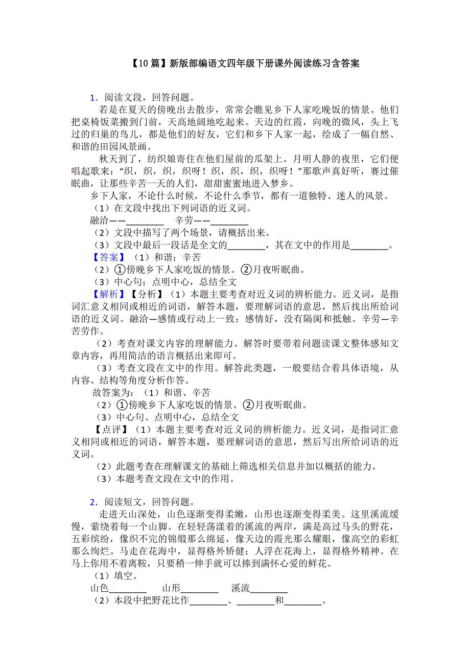 【10篇】新版部编语文四年级下册课外阅读练习含答案.doc_第1页