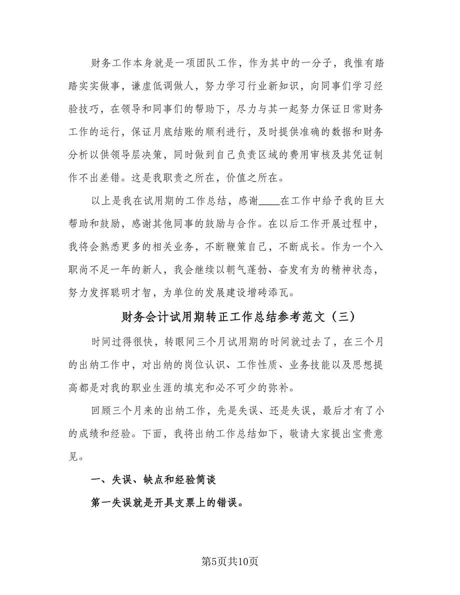 财务会计试用期转正工作总结参考范文（四篇）.doc_第5页