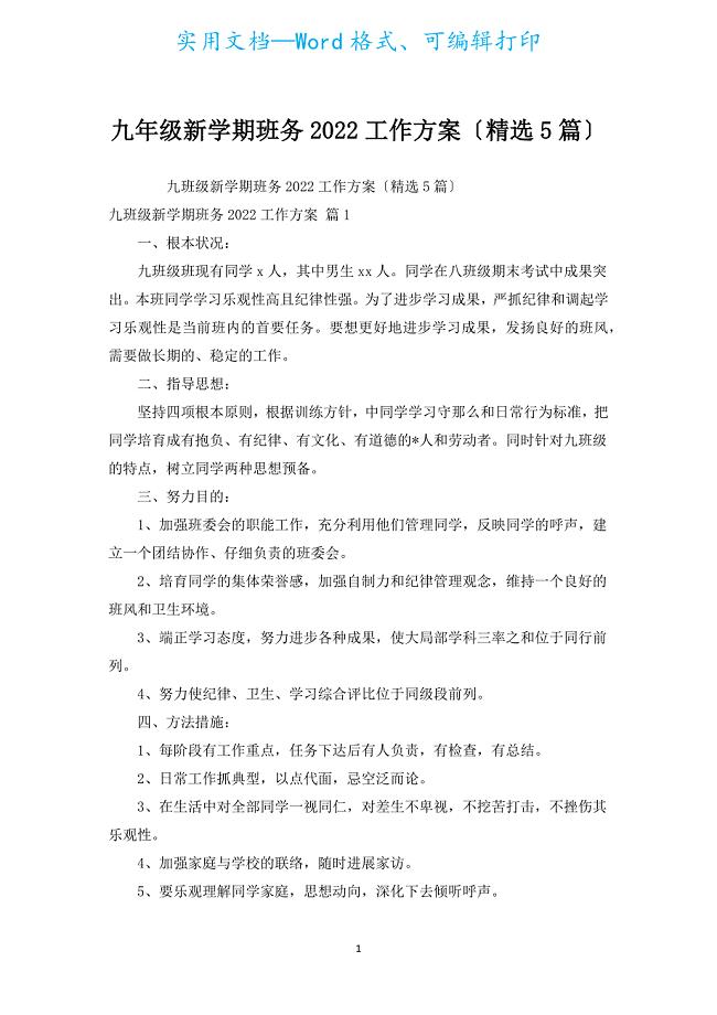 九年级新学期班务2022工作计划（汇编5篇）.docx