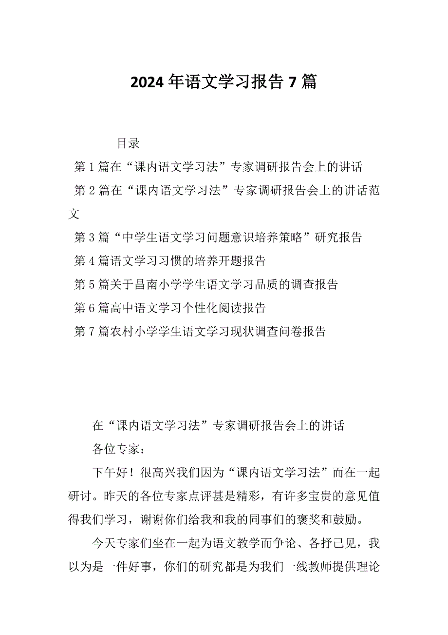 2024年语文学习报告7篇_第1页