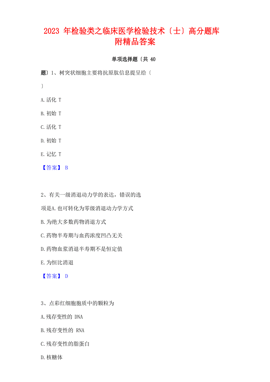 2023年检验类之临床医学检验技术(士)高分题库附答案_第1页