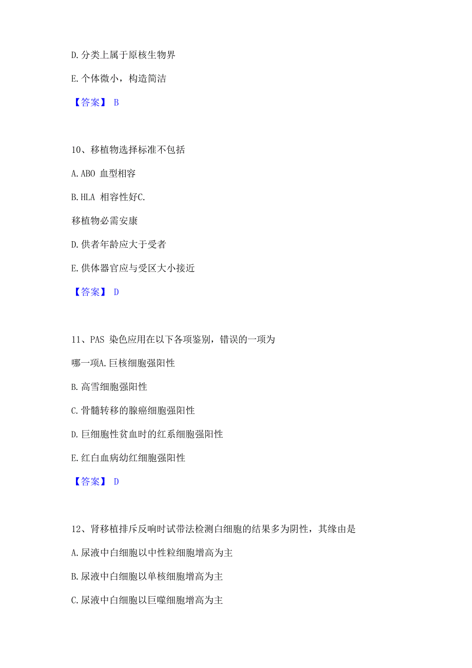 2023年检验类之临床医学检验技术(士)高分题库附答案_第4页