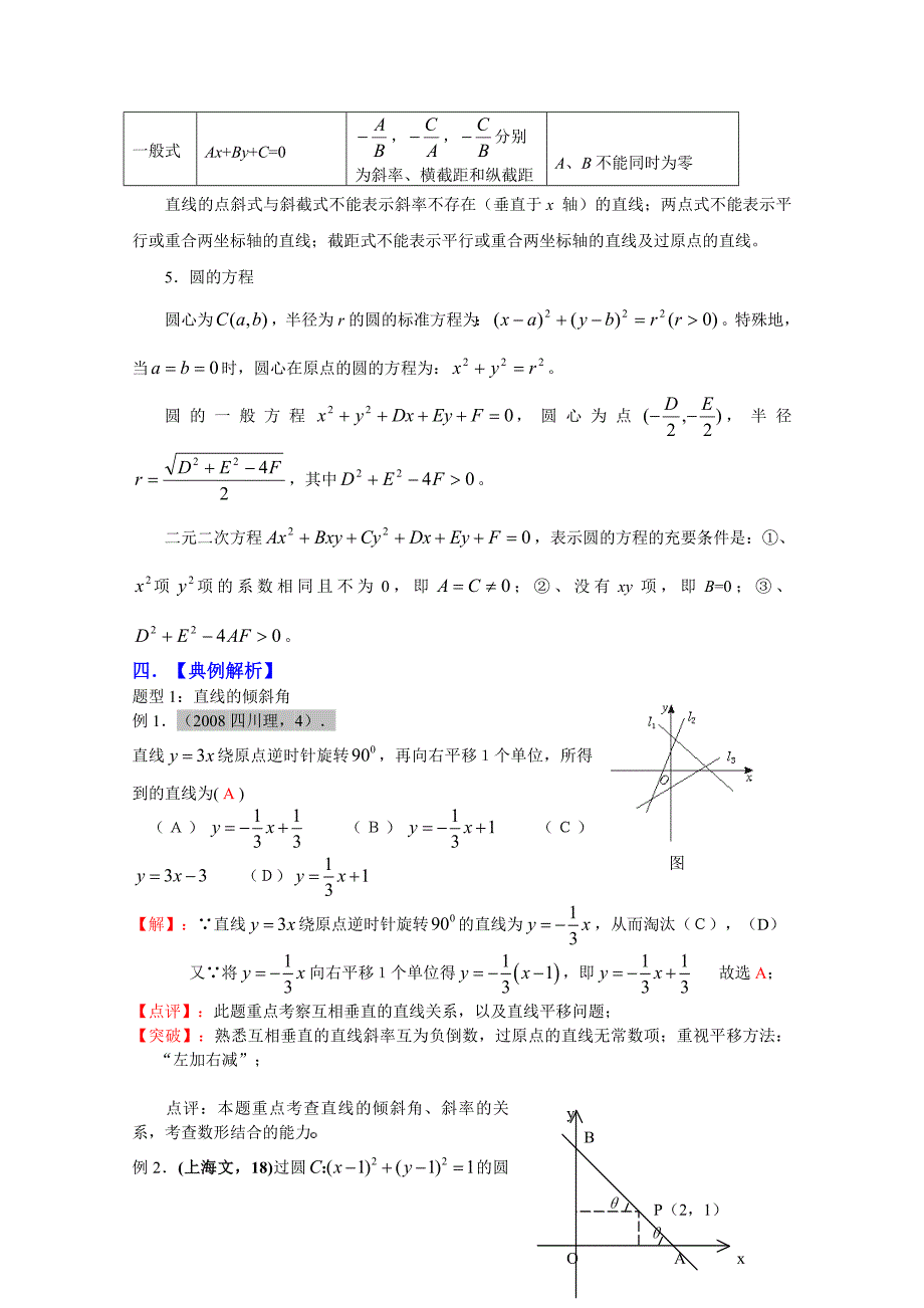 高三数学一轮复习必备精品13：直线与圆的方程.doc_第2页