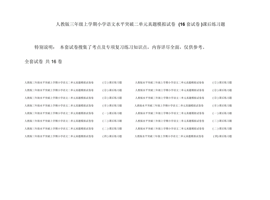 人教版三年级上学期小学语文水平突破二单元真题模拟试卷(16套试卷)课后练习题_第1页