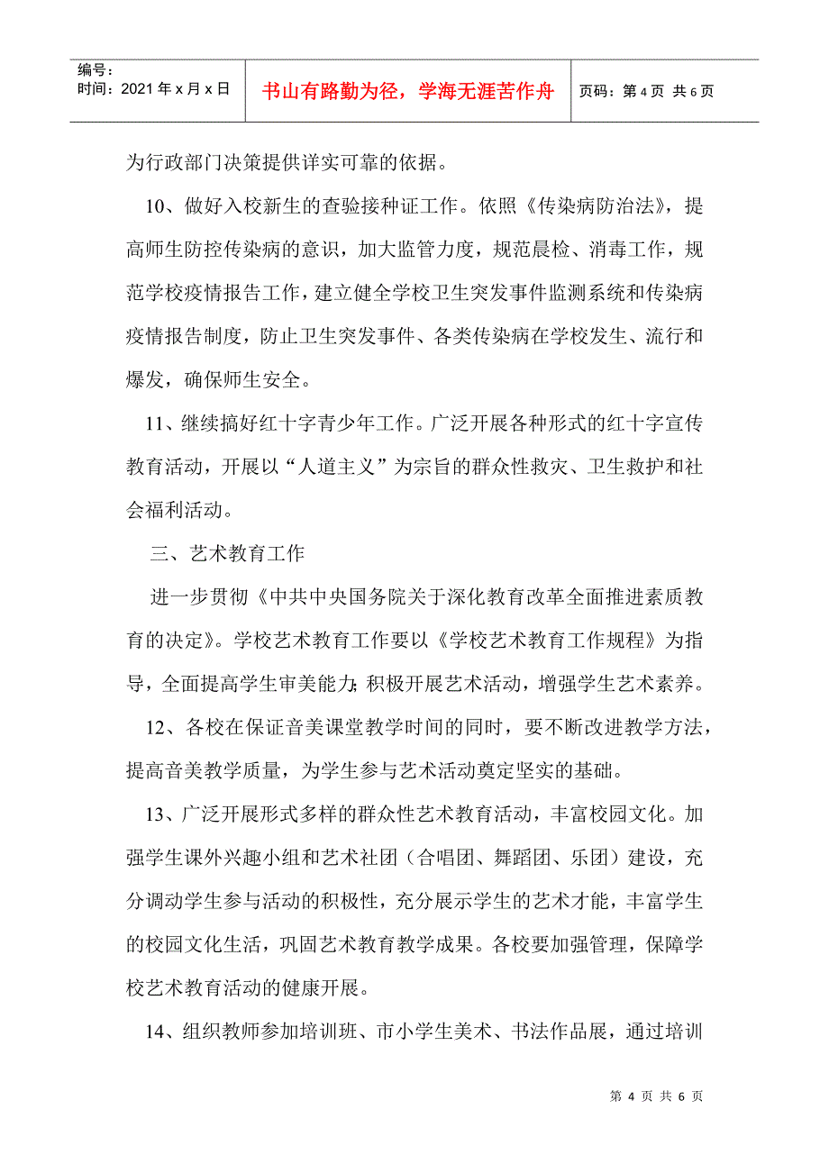 学校体育卫生艺术年度工作计划_第4页