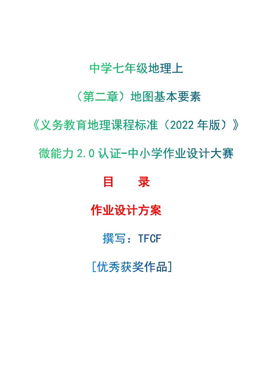 [信息技术2.0微能力]：中学七年级地理上（第二章）地图基本要素--中小学作业设计大赛获奖优秀作品-《义务教育地理课程标准（2022年版）》_第1页