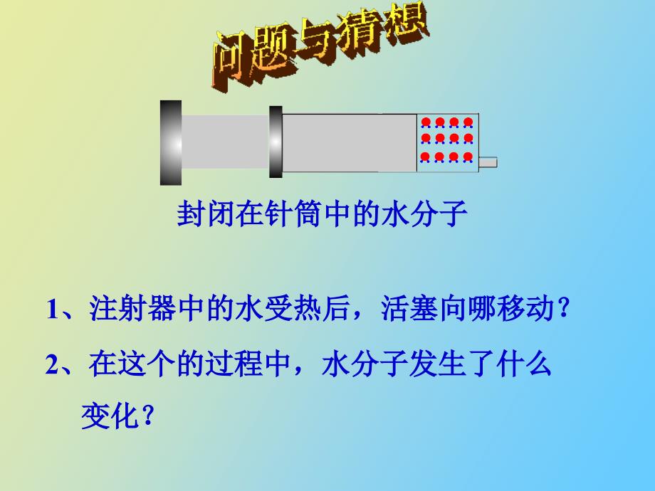 运动的水分子第一课时_第3页