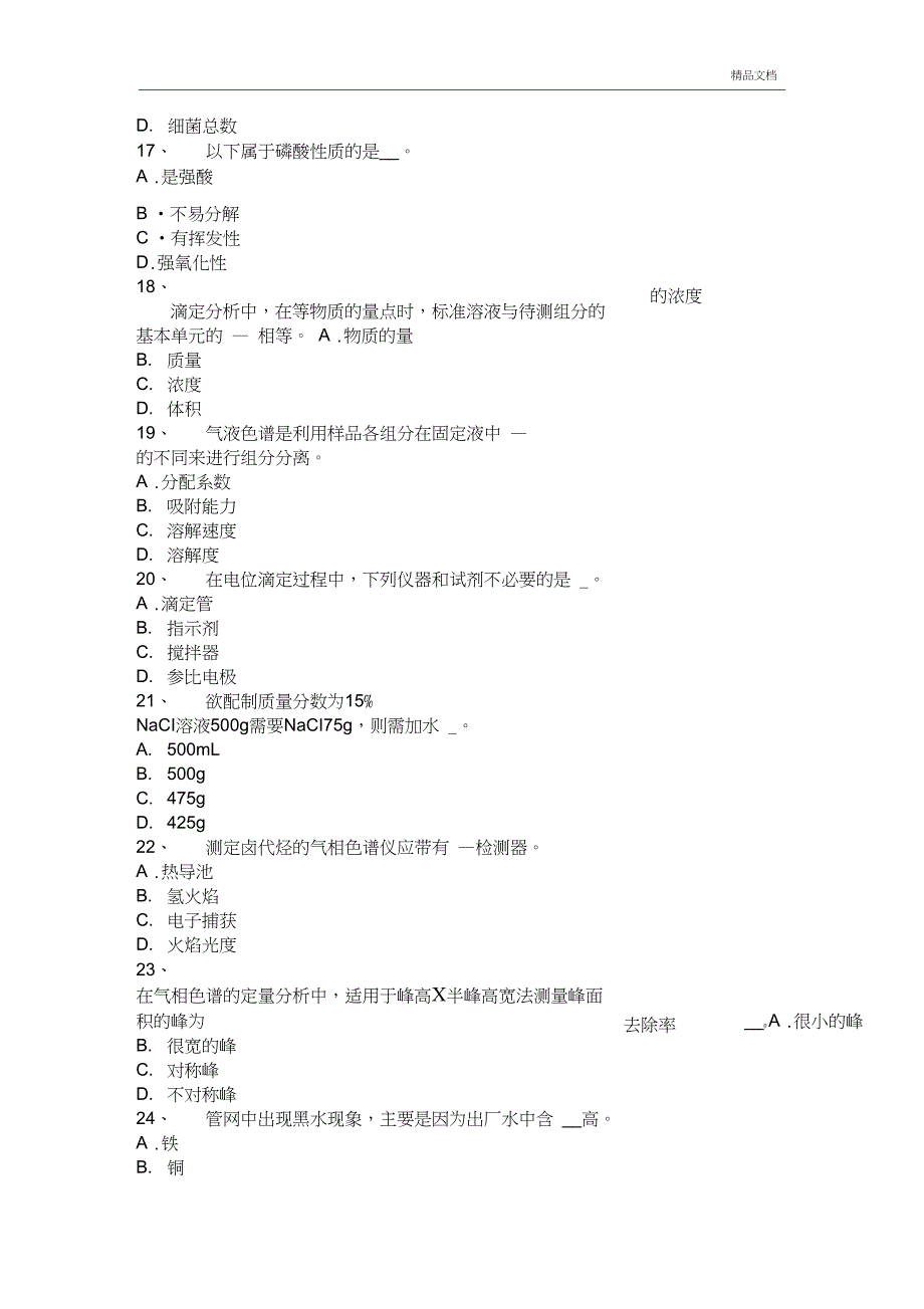 上半年湖南省电厂水化验员试题_第4页