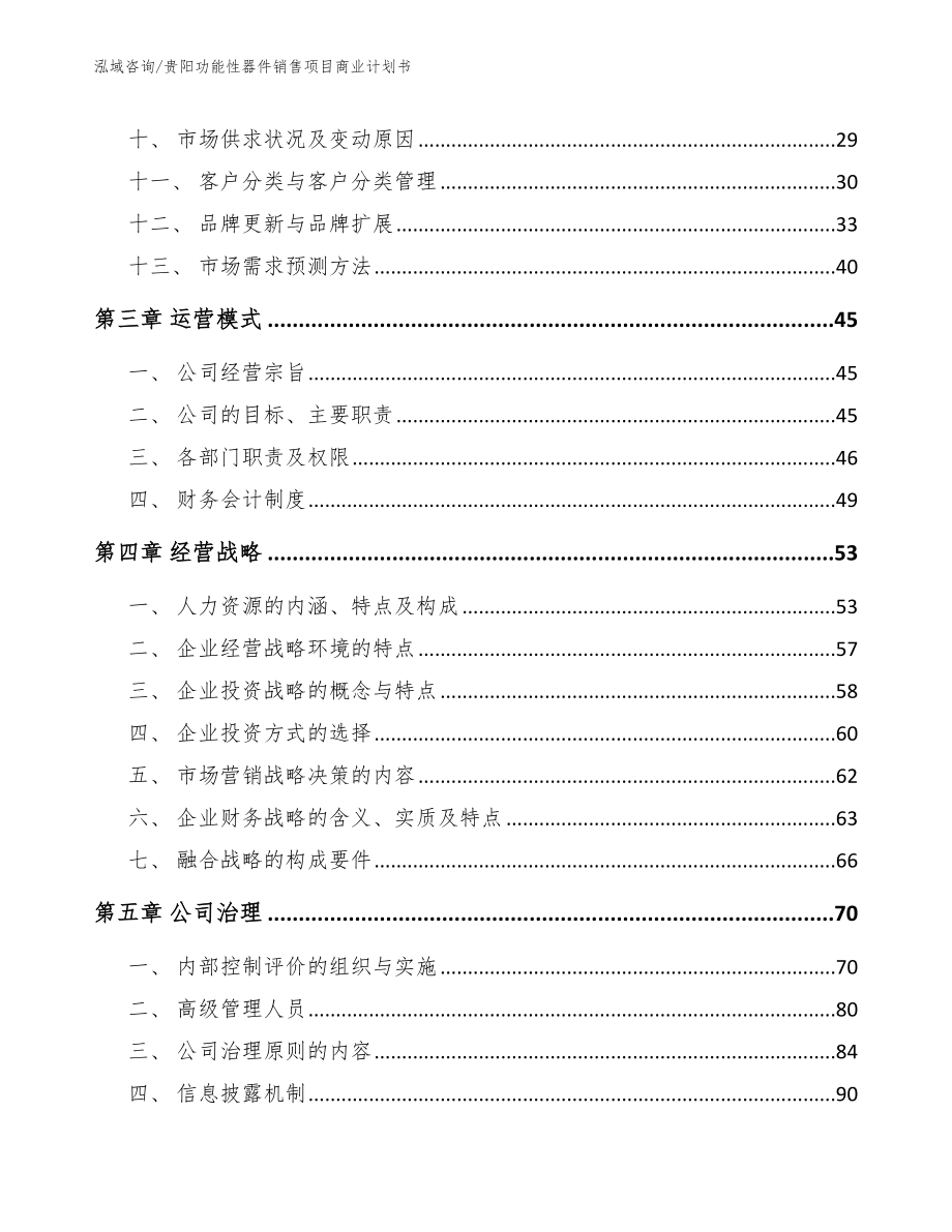 贵阳功能性器件销售项目商业计划书（模板参考）_第2页