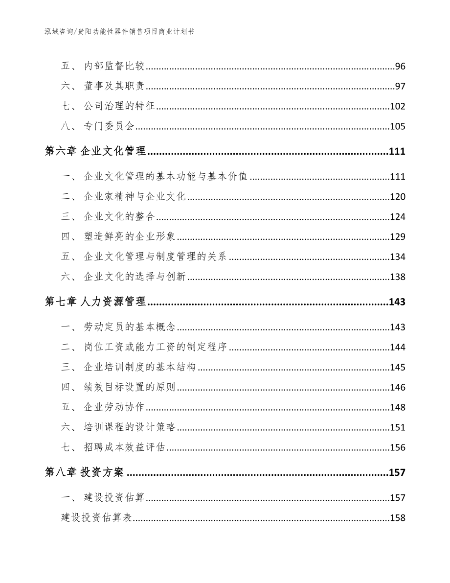 贵阳功能性器件销售项目商业计划书（模板参考）_第3页