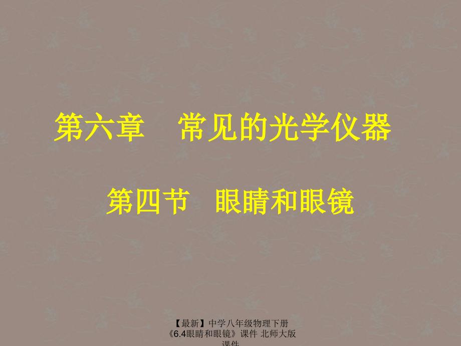 最新八年级物理下册6.4眼睛和眼镜北师大版_第1页