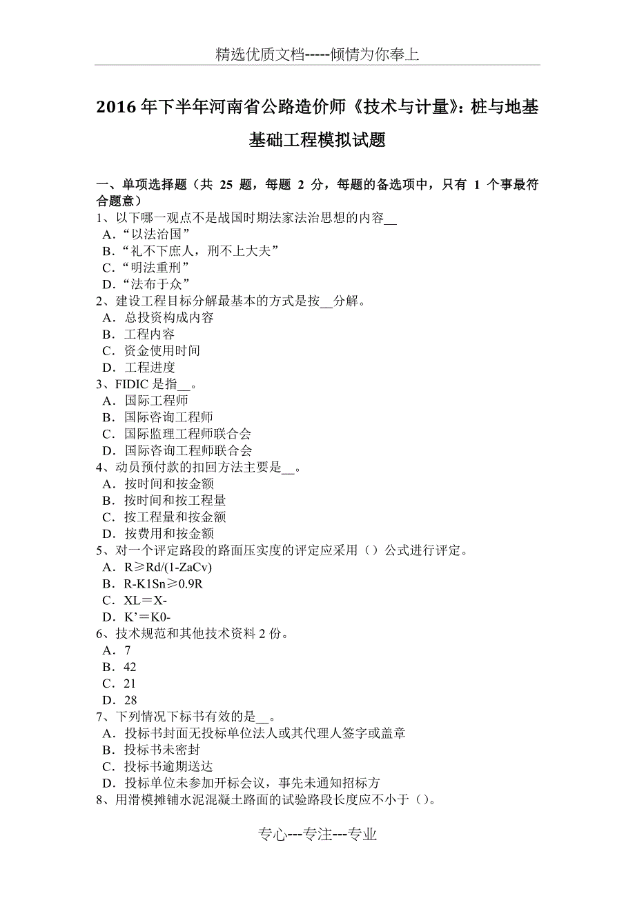 2016年下半年河南省公路造价师《技术与计量》：桩与地基基础工程模拟试题_第1页