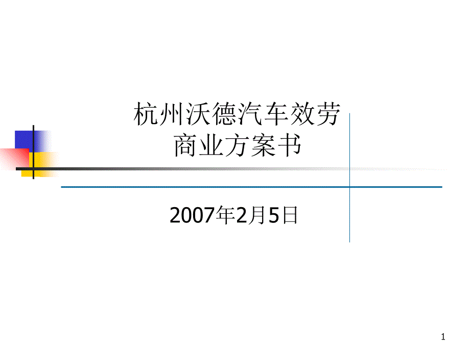 汽车服务公司行业计划书_第1页