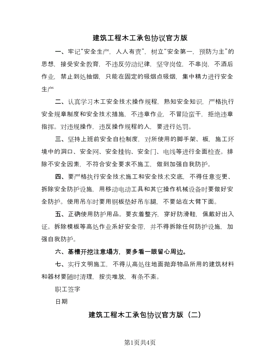 建筑工程木工承包协议官方版（二篇）.doc_第1页